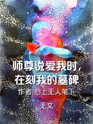 师尊说爱我时，在刻我的墓碑