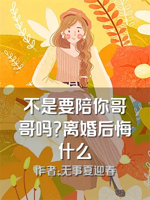 不是要陪你哥哥吗？离婚后悔什么