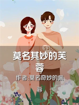 莫名其妙的芙蓉