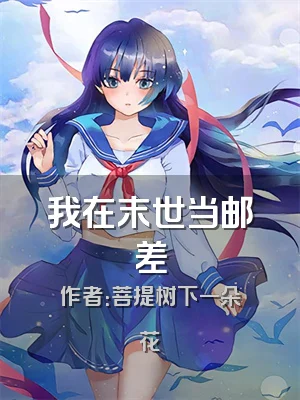 我在末世当邮差