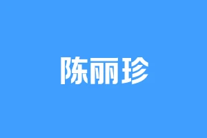 陈丽珍