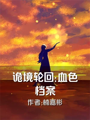 诡境轮回：血色档案