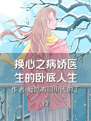 换心之病娇医生的卧底人生
