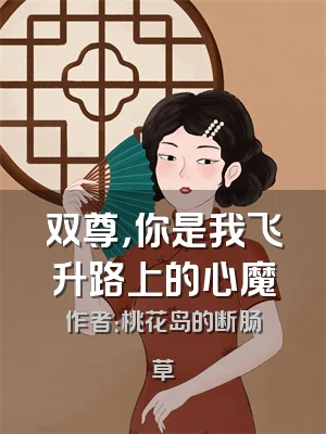 双尊，你是我飞升路上的心魔