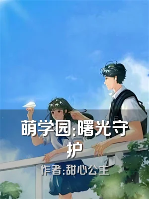 萌学园：曙光守护