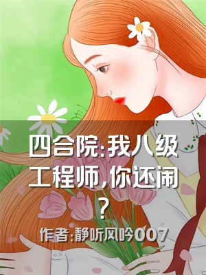 四合院：我八级工程师，你还闹？