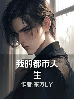 我的都市人生