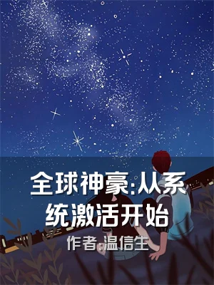 全球神豪：从系统激活开始