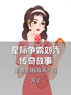 星际争霸刘秀传奇故事