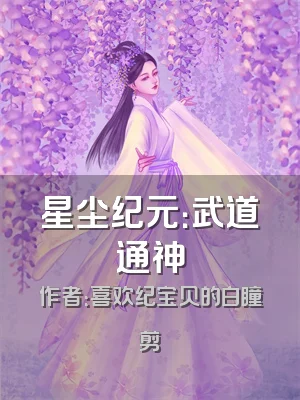 星尘纪元：武道通神