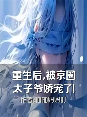 重生后，被京圈太子爷娇宠了！