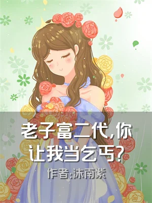 老子富二代，你让我当乞丐？