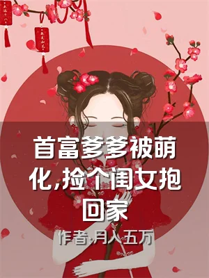 首富爹爹被萌化，捡个闺女抱回家