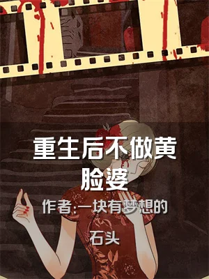 重生后不做黄脸婆