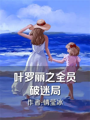 叶罗丽之全员破迷局