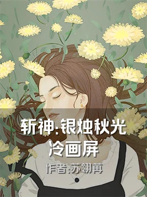 斩神：银烛秋光冷画屏