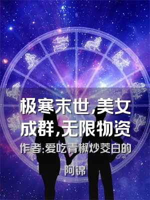 极寒末世，美女成群，无限物资
