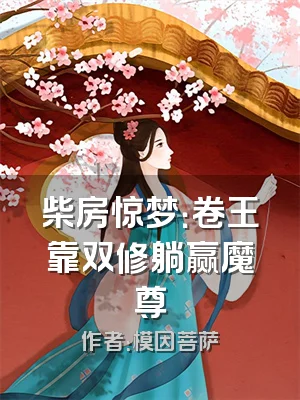 柴房惊梦：卷王靠双修躺赢魔尊