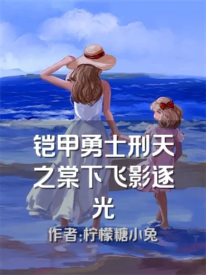 铠甲勇士刑天之棠下飞影逐光