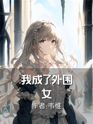 我成了外围女