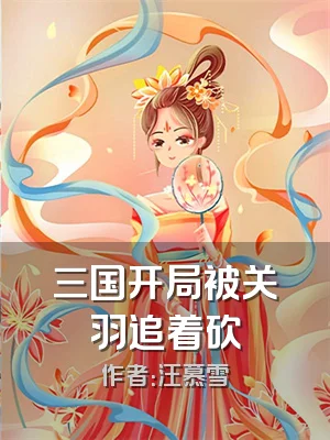 三国开局被关羽追着砍