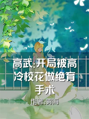 高武：开局被高冷校花做绝育手术