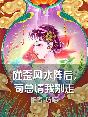 碰歪风水阵后，苟总请我别走