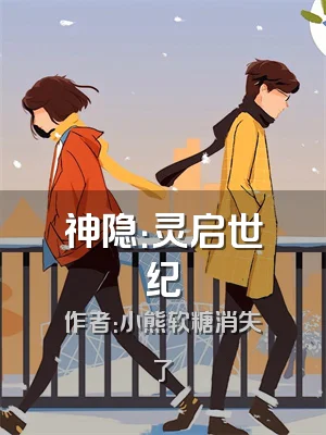 神隐：灵启世纪