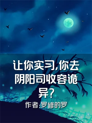让你实习，你去阴阳司收容诡异？