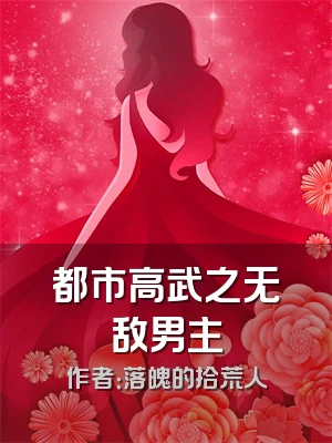 都市高武之无敌男主