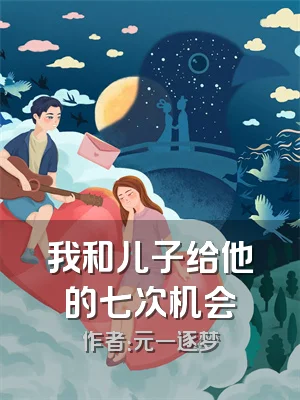 我和儿子给他的七次机会
