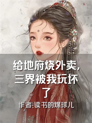 给地府烧外卖，三界被我玩坏了