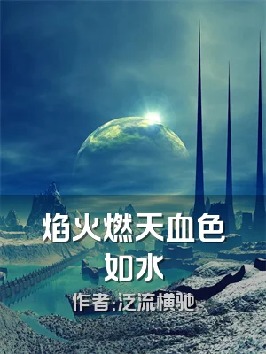 焰火燃天血色如水