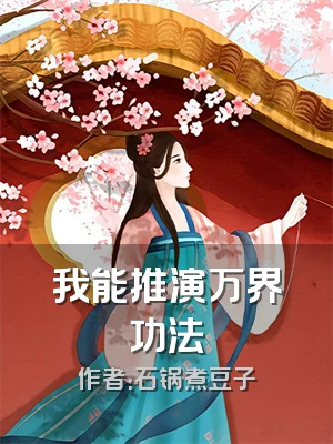 我能推演万界功法