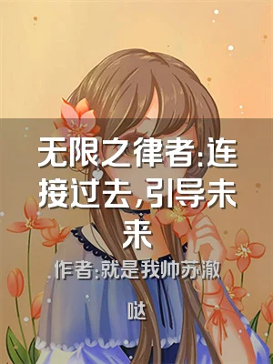 无限之律者：连接过去，引导未来