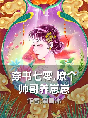 穿书七零，撩个帅哥养崽崽