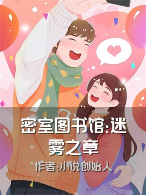 密室图书馆：迷雾之章