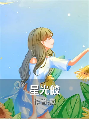 星光皎
