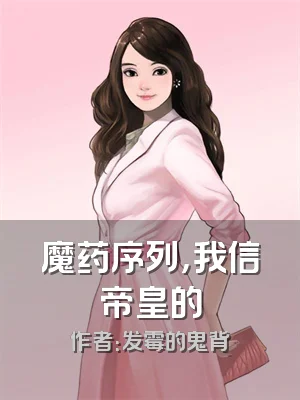 魔药序列，我信帝皇的