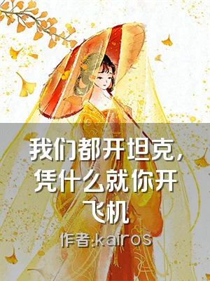 我们都开坦克，凭什么就你开飞机