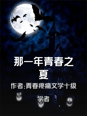 那一年青春之夏