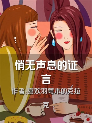 悄无声息的证言