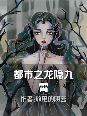 都市之龙隐九霄
