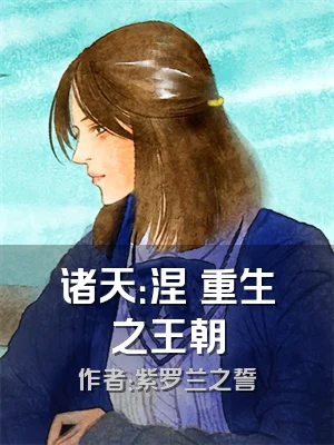诸天：涅槃重生之王朝