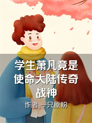 学生萧凡竟是使命大陆传奇战神