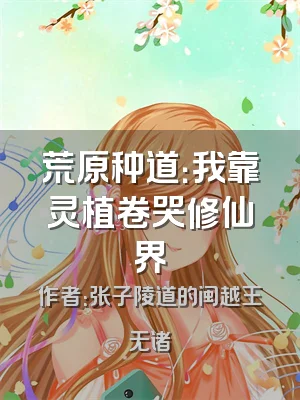 荒原种道：我靠灵植卷哭修仙界