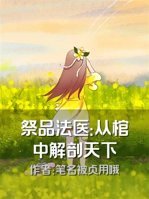 祭品法医：从棺中解剖天下