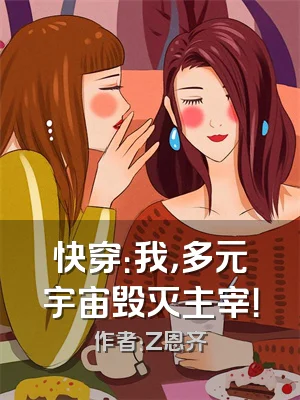 快穿：我，多元宇宙毁灭主宰！