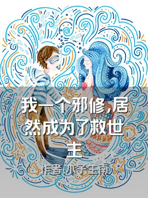 我一个邪修，居然成为了救世主