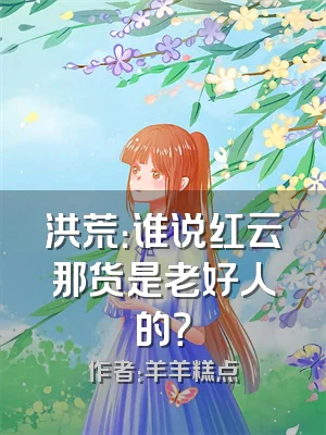 洪荒：谁说红云那货是老好人的？